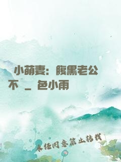 親親小萌妻：腹黑老公愛不夠