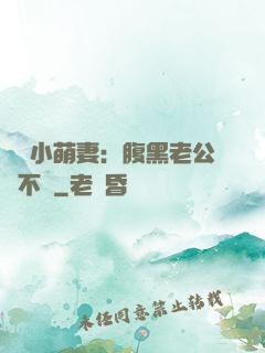 親親小萌妻：腹黑老公愛不夠