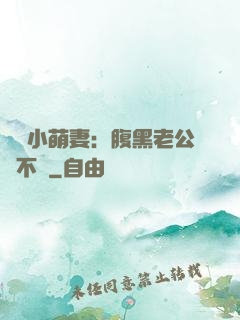 親親小萌妻：腹黑老公愛不夠