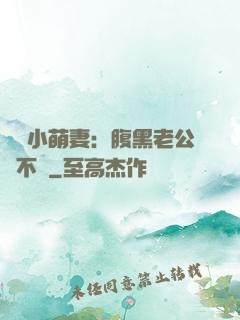 親親小萌妻：腹黑老公愛不夠