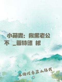 親親小萌妻：腹黑老公愛不夠