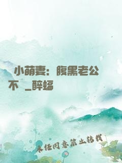親親小萌妻：腹黑老公愛不夠