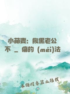 親親小萌妻：腹黑老公愛不夠