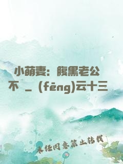 親親小萌妻：腹黑老公愛不夠