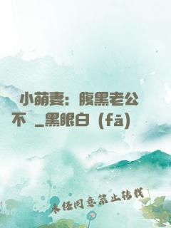 親親小萌妻：腹黑老公愛不夠