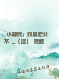 親親小萌妻：腹黑老公愛不夠