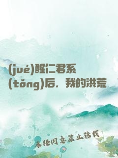 覺(jué)醒仁君系統(tǒng)后，我的洪荒異變了