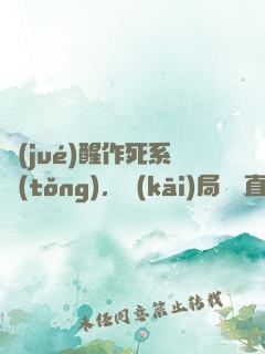 覺(jué)醒作死系統(tǒng)，開(kāi)局義莊直播
