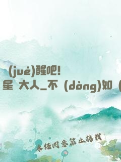 覺(jué)醒吧！紋星師大人