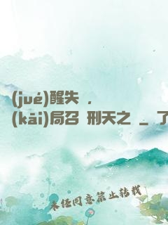 覺(jué)醒失敗，開(kāi)局召喚刑天之靈
