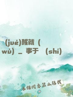 覺(jué)醒就無(wú)敵