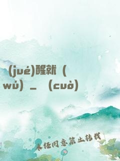 覺(jué)醒就無(wú)敵