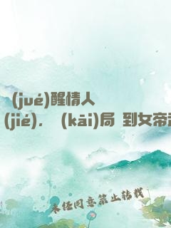 覺(jué)醒情人節(jié)，開(kāi)局簽到女帝武則天