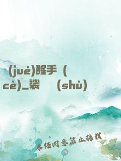 覺(jué)醒手冊(cè)