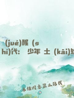 覺(jué)醒時(shí)代：從少年閏土開(kāi)始