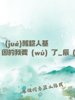 覺(jué)醒超人基因的我要無(wú)敵了