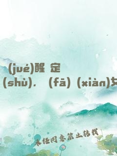 覺(jué)醒鑒定術(shù)，發(fā)現(xiàn)女兒來(lái)自未來(lái)