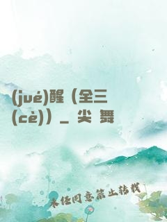 覺(jué)醒（全三冊(cè)）