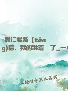 覺醒仁君系統(tǒng)后，我的洪荒異變了