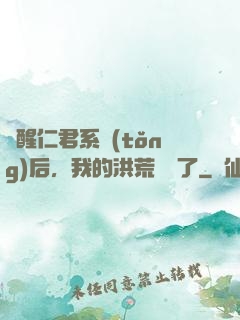 覺醒仁君系統(tǒng)后，我的洪荒異變了