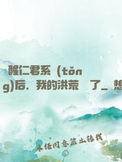 覺醒仁君系統(tǒng)后，我的洪荒異變了