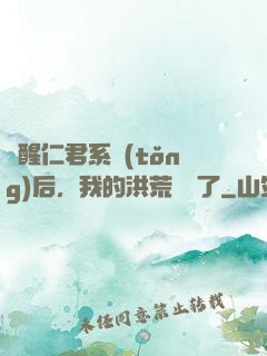 覺醒仁君系統(tǒng)后，我的洪荒異變了