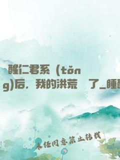 覺醒仁君系統(tǒng)后，我的洪荒異變了