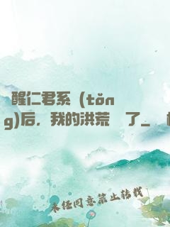 覺醒仁君系統(tǒng)后，我的洪荒異變了