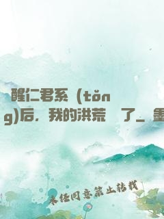 覺醒仁君系統(tǒng)后，我的洪荒異變了