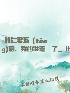 覺醒仁君系統(tǒng)后，我的洪荒異變了