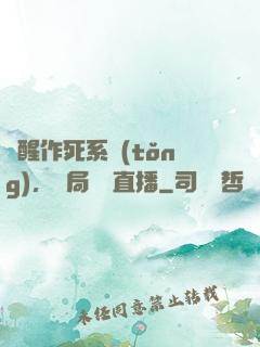 覺醒作死系統(tǒng)，開局義莊直播