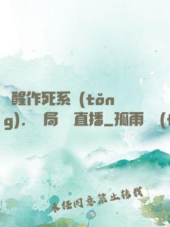 覺醒作死系統(tǒng)，開局義莊直播