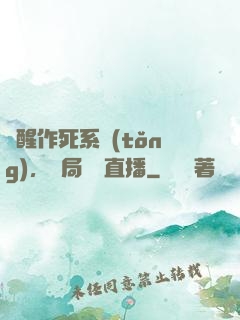 覺醒作死系統(tǒng)，開局義莊直播