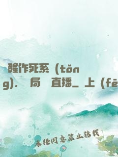 覺醒作死系統(tǒng)，開局義莊直播