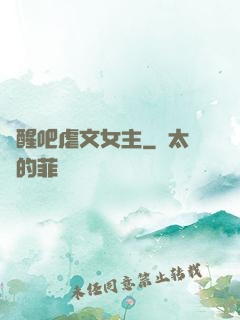 覺醒吧虐文女主