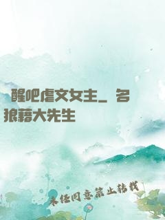 覺醒吧虐文女主