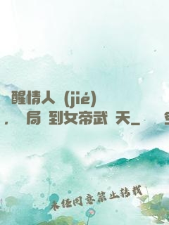 覺醒情人節(jié)，開局簽到女帝武則天