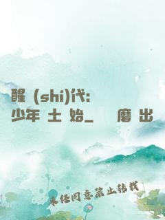 覺醒時(shí)代：從少年閏土開始