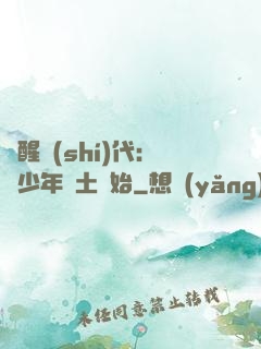 覺醒時(shí)代：從少年閏土開始