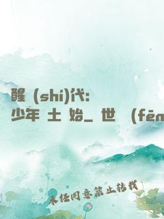 覺醒時(shí)代：從少年閏土開始