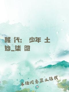 覺醒時代：從少年閏土開始