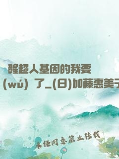 覺醒超人基因的我要無(wú)敵了