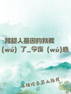 覺醒超人基因的我要無(wú)敵了
