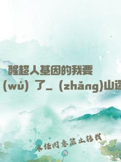 覺醒超人基因的我要無(wú)敵了
