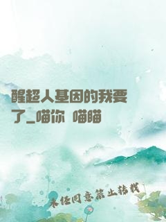 覺醒超人基因的我要無敵了