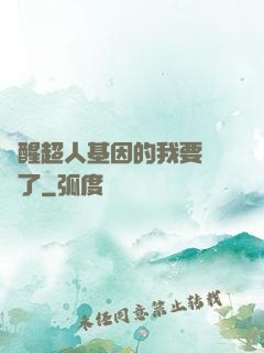 覺醒超人基因的我要無敵了