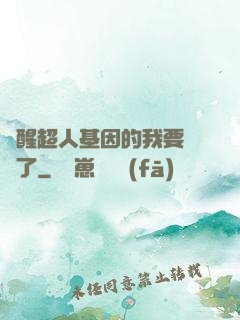 覺醒超人基因的我要無敵了
