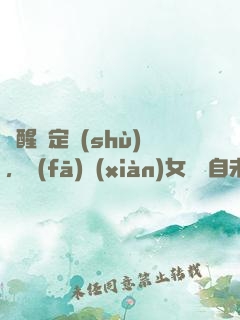 覺醒鑒定術(shù)，發(fā)現(xiàn)女兒來自未來