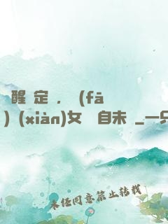 覺醒鑒定術，發(fā)現(xiàn)女兒來自未來