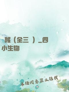 覺醒（全三冊）